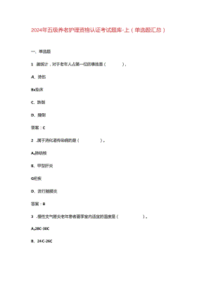 2024年五级养老护理资格认证考试题库-上（单选题汇总）.docx