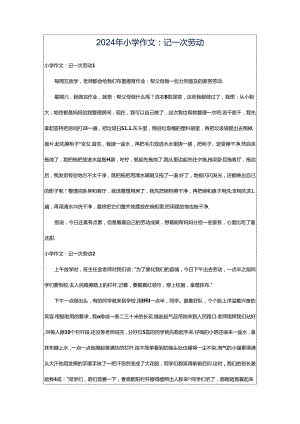 2024年小学作文：记一次劳动.docx