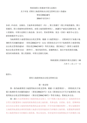5财政部国土资源部中国人民银行关于印发《国有土地使用权出让收支.docx