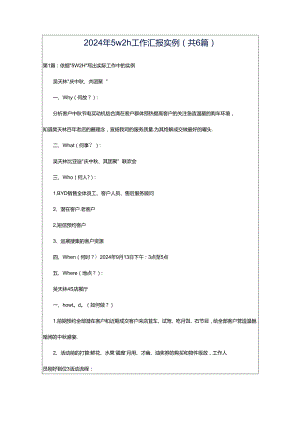 2024年5w2h工作汇报实例（共6篇）.docx