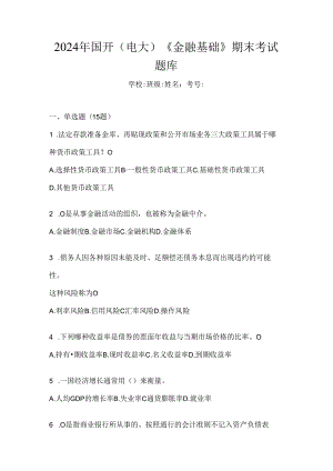 2024年国开（电大）《金融基础》期末考试题库.docx