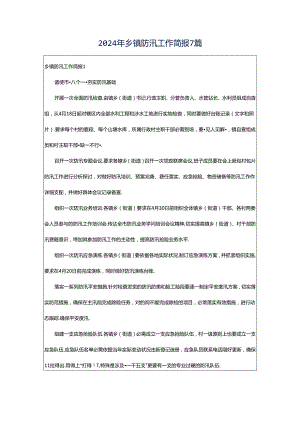 2024年乡镇防汛工作简报7篇.docx