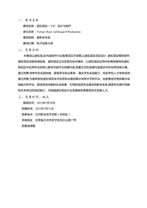 2022年全省职业院校技能大赛高职学生组虚拟现实（VR）设计与制作赛项竞赛规程.docx