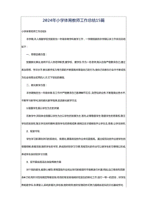 2024年小学体育教师工作总结15篇.docx