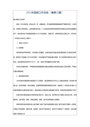 2024年厨房工作总结（集锦22篇）.docx