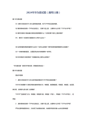 2024年华为面试题（通用11篇）.docx