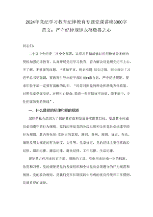 2024年党纪学习教育纪律教育专题党课讲稿3000字范文：严守纪律规矩永葆敬畏之心.docx