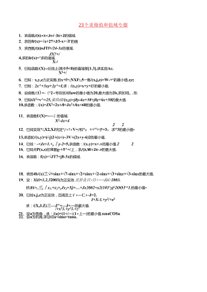 23个求极值和值域专题 20.docx