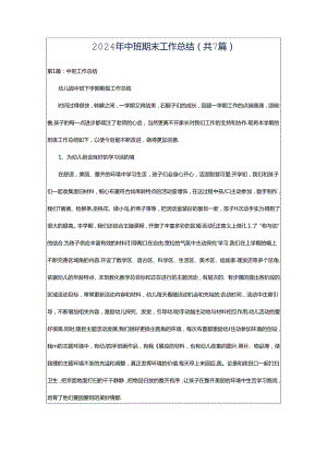 2024年中班期末工作总结（共7篇）.docx
