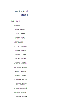 2024年4字口号（共8篇）.docx