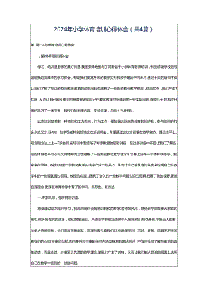 2024年小学体育培训心得体会（共4篇）.docx
