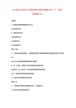 2024湖北工匠杯水上测绘技能大赛考试题库大全-下（多选、判断题汇总）.docx