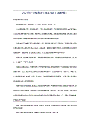 2024年升学宴表演节目主持词（通用7篇）.docx