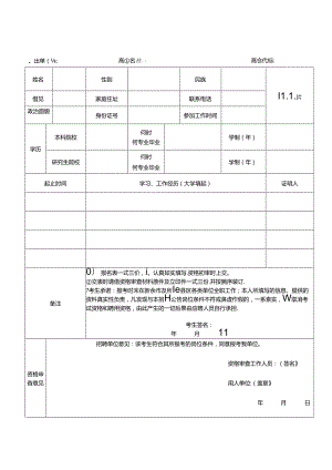 2024年事业单位紧缺专业高级人才引进报名表.docx