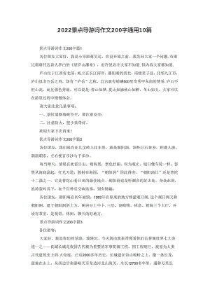 2022景点导游词作文200字通用10篇.docx