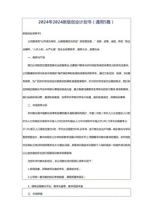 2024年2024新版创业计划书（通用5篇）.docx