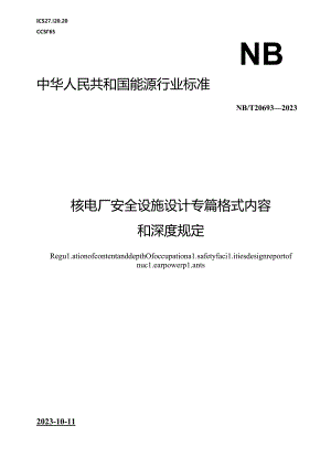 NB-T20693-2023核电厂安全设施设计专篇格式内容和深度规定.docx