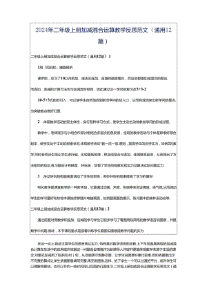 2024年二年级上册加减混合运算教学反思范文（通用12篇）.docx