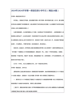 2024年2024开学第一课读后感小学作文（精选18篇）.docx