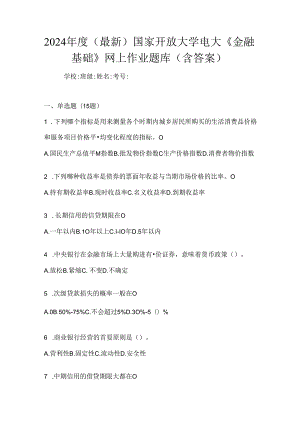 2024年度（最新）国家开放大学电大《金融基础》网上作业题库（含答案）.docx