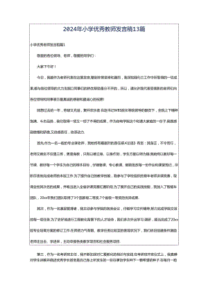 2024年小学优秀教师发言稿13篇.docx