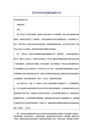 2024年学生自我反省检讨书.docx