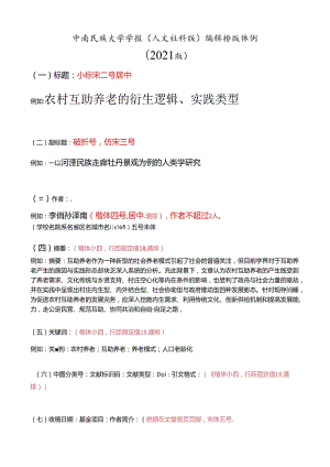 《中南民族大学学报（人文社科版）》论文投稿模板.docx