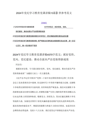 2024年党纪学习教育党课讲稿【3篇】供参考范文.docx