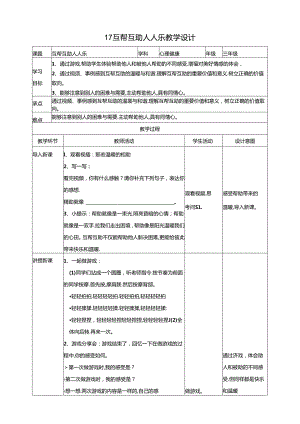 17《互帮互助人人乐》教学设计 教科版心理健康五年级下册.docx