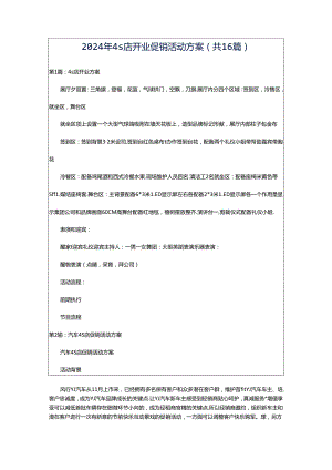 2024年4s店开业促销活动方案（共16篇）.docx