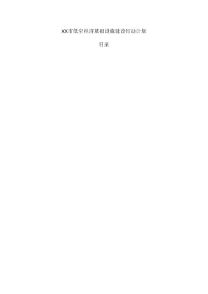 xx市低空经济基础设施建设行动计划.docx