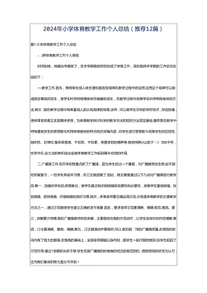 2024年小学体育教学工作个人总结（推荐12篇）.docx
