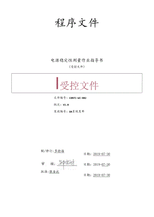 CDNTC-WI-D02 电源稳定性测量作业指导书 V1.0.docx