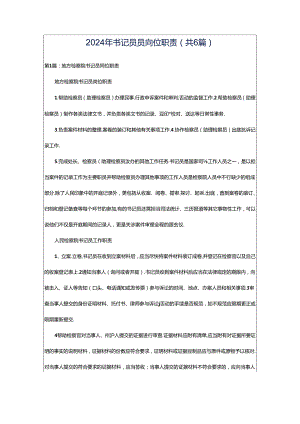 2024年书记员员岗位职责（共6篇）.docx