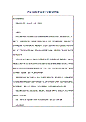 2024年学生运动会闭幕词15篇.docx