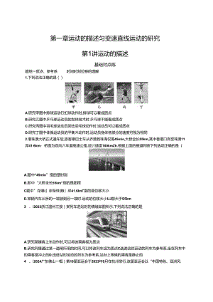 2025优化设计一轮第1讲 运动的描述.docx