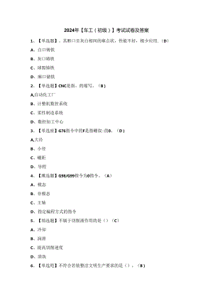 2024年【车工（初级）】考试试卷及答案.docx