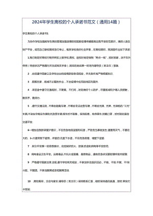2024年学生离校的个人承诺书范文（通用14篇）.docx