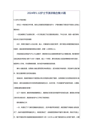 2024年5.12护士节演讲稿合集15篇.docx