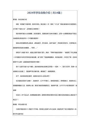 2024年学生自我介绍（共14篇）.docx