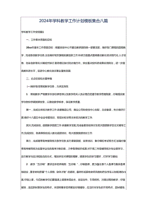 2024年学科教学工作计划模板集合八篇.docx