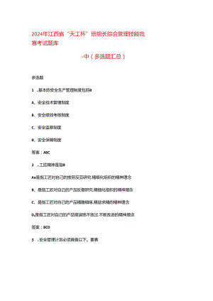 2024年江西省“天工杯”班组长综合管理技能竞赛考试题库-中（多选题汇总）.docx
