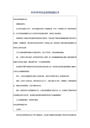 2024年学生给老师的建议书.docx
