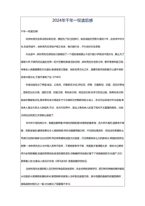 2024年千年一叹读后感.docx