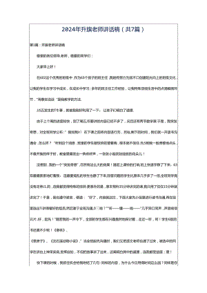 2024年升旗老师讲话稿（共7篇）.docx