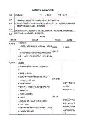 17《发现身边的美》教学设计 教科版心理健康二年级下册.docx