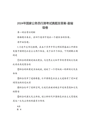 2024年国家公务员行测考试真题及答案副省级卷.docx