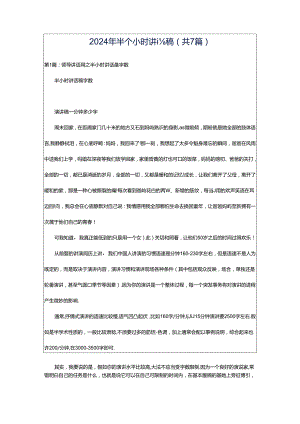 2024年半个小时讲话稿（共7篇）.docx