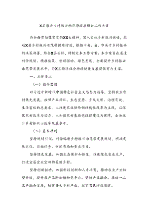 X县推进乡村振兴示范带提质增效工作方案.docx