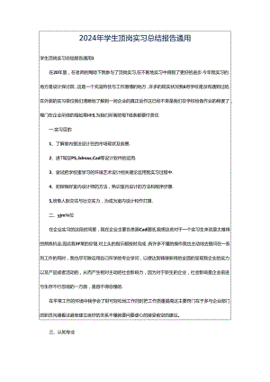 2024年学生顶岗实习总结报告通用.docx